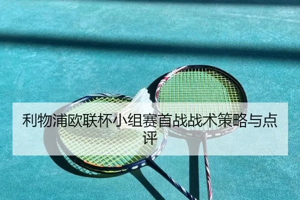 利物浦欧联杯小组赛首战战术策略与点评